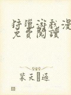 狩猎游戏漫画 免费阅读