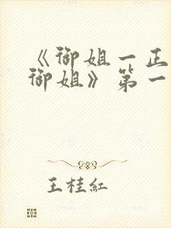 《御姐一正太—御姐》第一季免费观