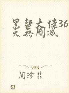 黑帮大佬365天无删减