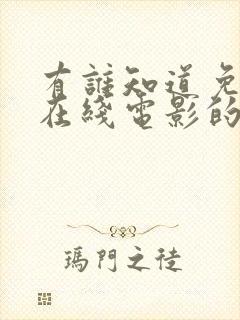 有谁知道免费看在线电影的网站