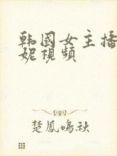 韩国女主播朴麦妮视频