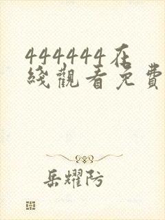 444444在线观看免费高清电视剧下载