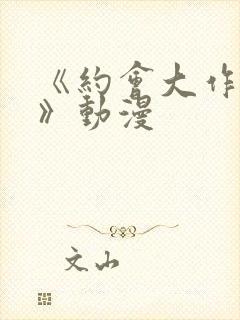 《约会大作战4》动漫