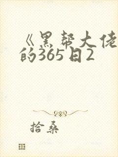 《黑帮大佬和我的365日2