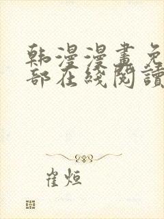 韩漫漫画免费全部在线阅读