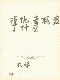 复仇者联盟4讲了什么