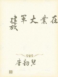 建军大业在线播放封面