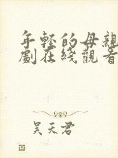 年轻的母亲3韩剧在线观看