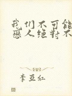 我们不可能成为恋人绝对不行漫画高清版