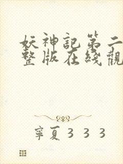 妖神记第二季完整版在线观看