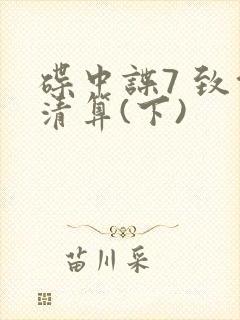 碟中谍7 致命清算(下)