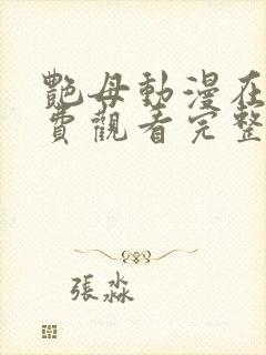 艳母动漫在线免费观看完整版