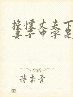 投怀丈夫下属的妻子中字是夸人吗