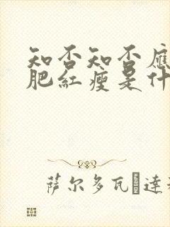 知否知否应是绿肥红瘦是什么修辞手法封面