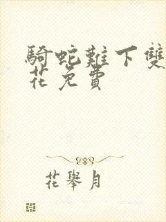 骑蛇难下双金银花免费