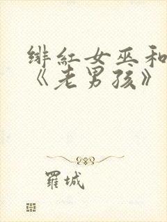 绯红女巫和灭霸《老男孩》在线观看