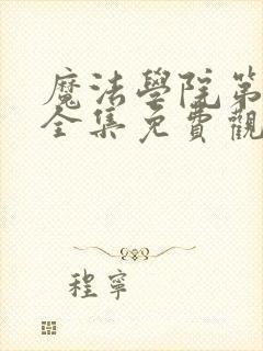 魔法学院第二季全集免费观看完整版