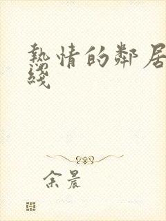 热情的邻居 在线