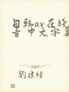 日韩av在线观看 中文字幕