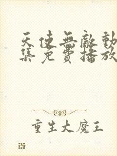 天使无敌动漫全集免费播放在线观看