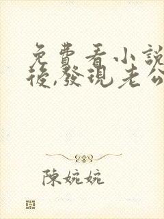 免费看小说闪婚后,发现老公是总裁上司