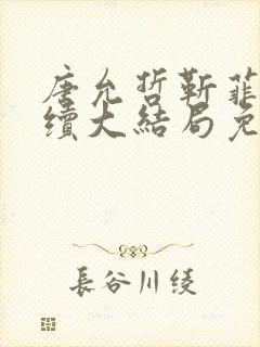 唐允哲靳菲儿后续大结局免费