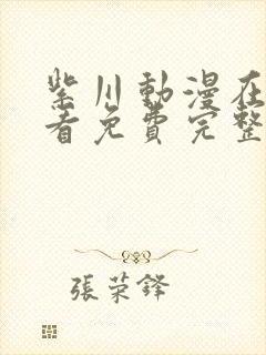 紫川动漫在线观看免费完整版高清