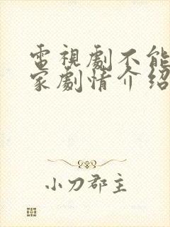 电视剧不能没有家剧情介绍