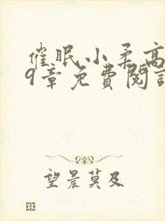 催眠小柔高达第9章免费阅读