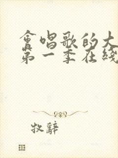 会唱歌的大姐姐第一季在线观看高清