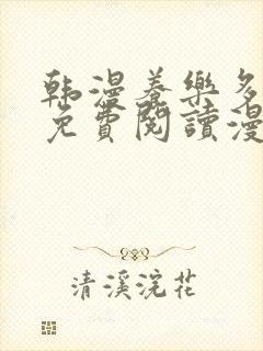 韩漫养乐多阿姨免费阅读漫画封面