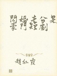 闪婚老公是超级豪门短剧