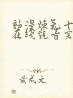 动漫炼气十万年在线观看完整版免费封面