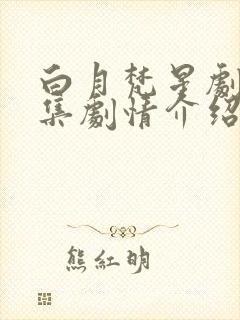 白月梵星剧情分集剧情介绍