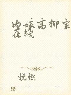 内嫁高柳家动漫在线封面