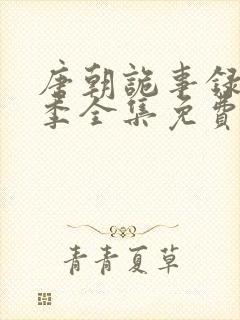 唐朝诡事录第二季全集免费