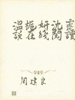 温栀妍沈霁寒小说在线阅读