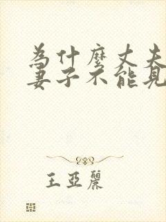 为什么丈夫死后妻子不能见