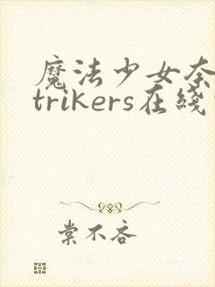 魔法少女奈叶strikers在线观看封面