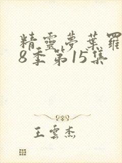 精灵梦叶罗丽第8季第15集