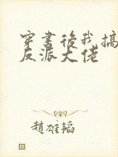 穿书后我搞到了反派大佬