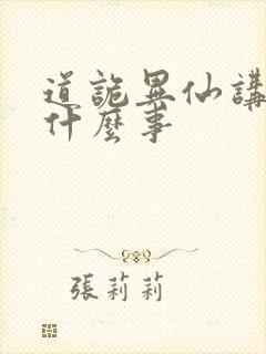 道诡异仙讲了个什么事