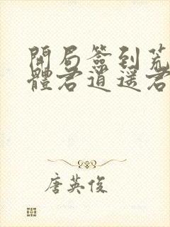 开局签到荒古圣体君逍遥君逍遥