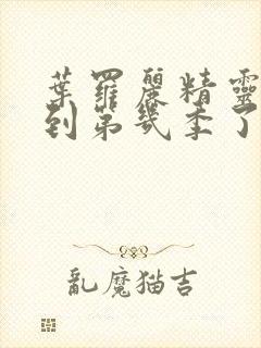 叶罗丽精灵梦出到第几季了封面