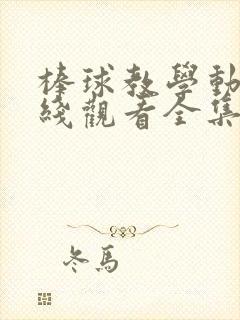 棒球教学动漫在线观看全集