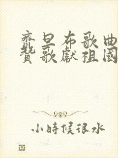 齐旦布歌曲我唱赞歌献祖国视频