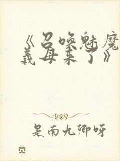 《召唤魅魔竟是义母来了》