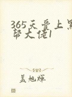 365天爱上黑帮大佬1