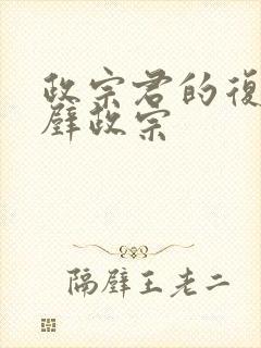 政宗君的复仇真壁政宗