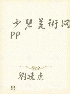 少儿美术网课app封面